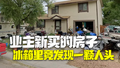 美国业主雇保洁打扫新买的房子：竟在冰箱里发现一颗人头