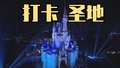 梦幻版图再扩张！全球第七座迪士尼主题公园将落户阿布扎比