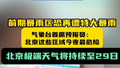 气象台首席预报员：暴雨将至，北京这些区域今夜最危险