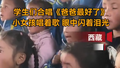 孩子们深情演唱父亲节歌曲令人动容