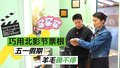 巧用北影节票根  五一假期羊毛薅不停
