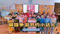 通州区幼儿园萌娃“光盘”在行动