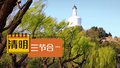 节气寻源 杏林物语丨清明·三节合一