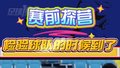 足球100分|赛前探营 检验球队实力的时候到了！