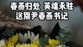 春燕归处  英魂永驻 ——送别尹春燕书记