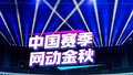 网球中国赛季启动发布会隆重举行