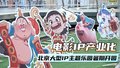 电影IP产业化  北京大型IP主题乐园暑期开园