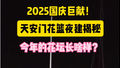 看看2025天安门国庆花坛长啥样