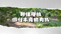 老师“跨界”当果农，20年磨一剑，樱桃赛上赢麻了！