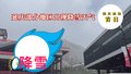 国庆假期首日“飘雪 ”  延庆部分地区出现降雪天气