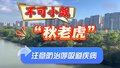 “秋老虎”来了！中医提醒：注意调养预防呼吸道疾病