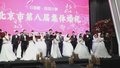 北京市第八届集体婚礼举行