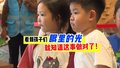 看到孩子们眼里的光，就知道这事做对了！