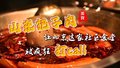 山东把子肉让北京这家社区食堂被疯狂打call！