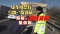 货车闯禁行 号牌“捉迷藏” 司机：那网红交警是你吗