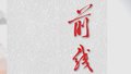 《前线》杂志2024年第9期发表社论