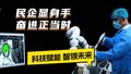 民企显身手 奋进正当时：科技赋能 智领未来