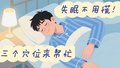 失眠不用慌！三穴位来帮忙