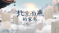 中轴线上的北京雨燕，文明对话的桥梁