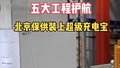 首都共享中央厨房上线！北京城市有了保供超级充电宝