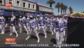 新年伊始 南非开普敦“吟游诗人”大游行闪耀登场
