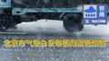 北京市气象局发布蓝色暴雨预警