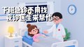 下班急诊不用找，夜诊医生来帮忙