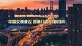 中国交通建设 四通八达 日新月异！
