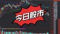 8月8日股市：维生素板块上涨