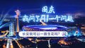 长安街可以一路生花吗