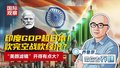 印度GDP超日本！ 吹完空战吹经济？ “美颜滤镜”开得有点大？