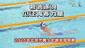 碧波逐浪 见证青春力量｜2025年北京市青少年游泳冠军赛圆满落幕