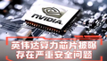 国家网信办就H20算力芯片漏洞后门安全风险约谈英伟达公司