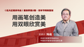 用画笔创造美，用双眼欣赏美！