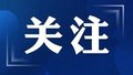 自2025年8月11日起，对西城区部分道路采取以下交通管理措施