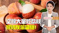 主播说新闻｜6岁女孩吃十几颗荔枝后嗜睡冒冷汗！
