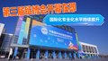 第三届链博会开幕在即  国际化专业化水平持续提升