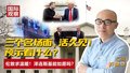 三个名场面，活久见！ 预示着什么？ 伦敦求温暖！泽连斯基能如愿吗？
