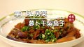 厨房小白轻松上手的萝卜干焖茄子