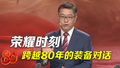 时间锐评｜荣耀时刻，跨越80年的装备对话！