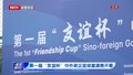 第一届“友谊杯”中外政企篮球邀请赛开幕