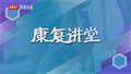 《康复讲堂》第12集——辅具改变未来