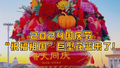 新中国成立75周年！ “祝福祖国”巨型花篮亮相天安门广场