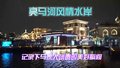 搭上游船 体验“皇家水道”的深厚底蕴