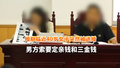婚期临近40岁女子突然被退婚 男方索要定亲钱和三金钱 合法吗？