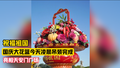 今天凌晨，天安门广场大花篮主体结构完工！