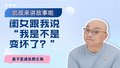 闺女跟我说“我是不是变坏了”