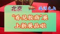 北京大运河博物馆“看·见殷商”展又上新啦！