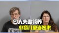 美国白人夫妻领养非裔儿童当奴隶强迫务农 囚禁谷仓