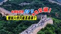 谁说入伏只能蒸桑拿？长城给我开23℃天然空调！